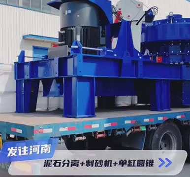 正升重工發(fā)貨日常，泥石分離機(jī)+單電機(jī)制砂機(jī)+單缸液壓圓錐破碎機(jī)，發(fā)往河南