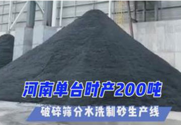 正升重工承建河南單時(shí)產(chǎn)200噸 破碎篩分水洗制砂生產(chǎn)線 投產(chǎn)運(yùn)營(yíng)中