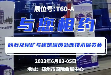 鄭州第三屆砂石展會(huì)，正升重工，鎖定展位T60—A，與您相約